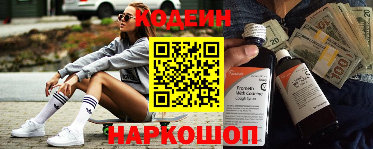 Георгиевск  Codein Purple Drank  Вход с VPN 